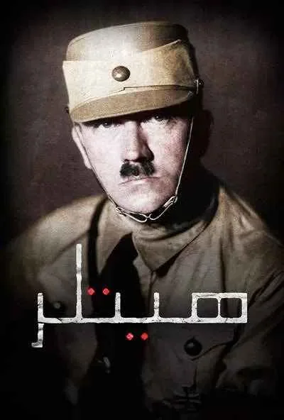 پوستر فیلم توطئه قتل هیتلر