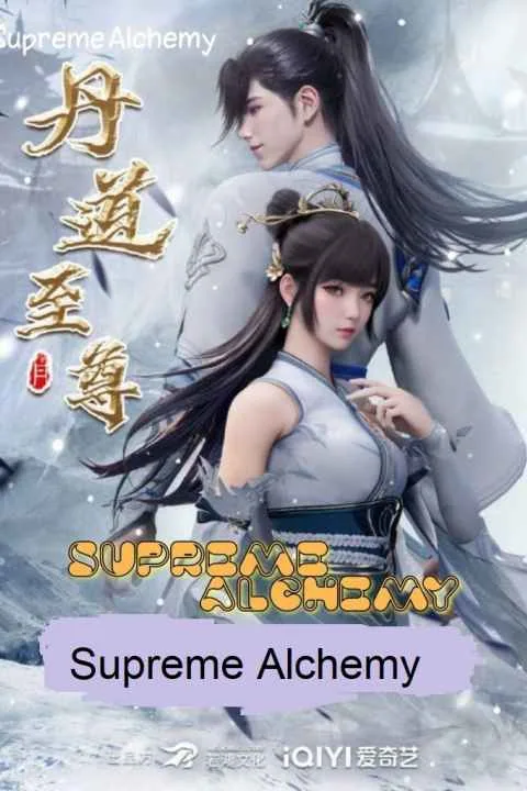 پوستر فیلم Supreme Alchemy