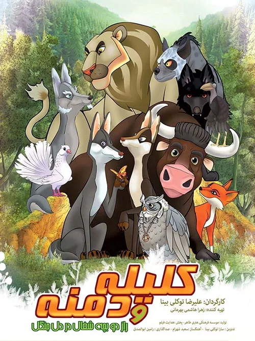 پوستر فیلم کلیله و دمنه