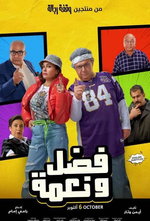 پوستر فیلم فضل و نعمت