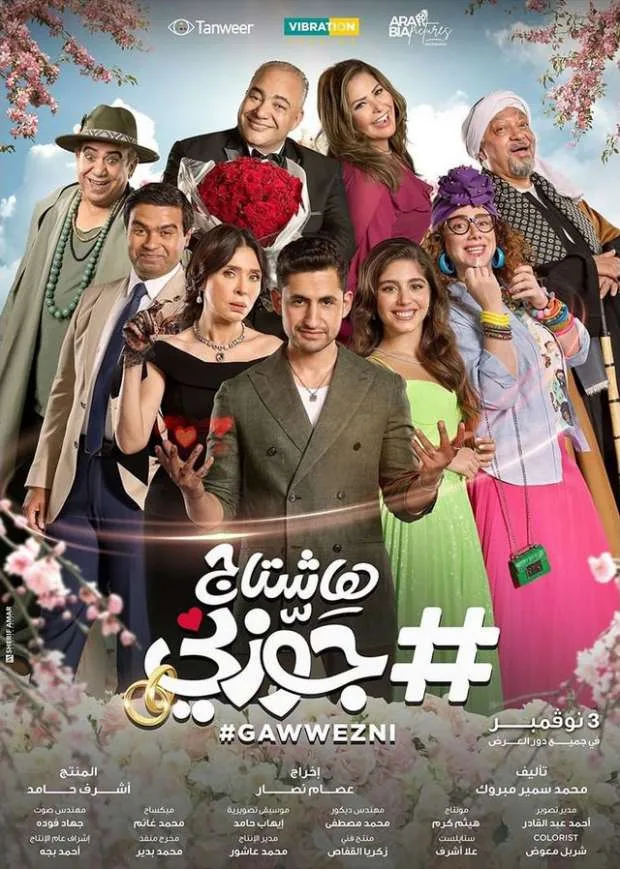 پوستر فیلم هشتگ شوهرم