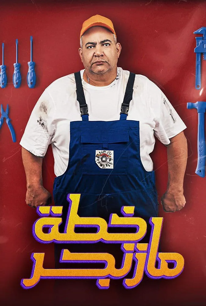 پوستر فیلم طرح مازنجر