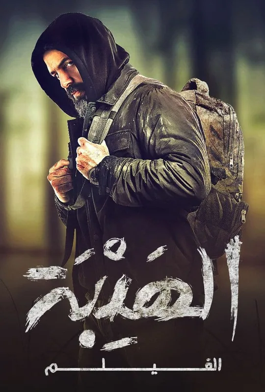 پوستر فیلم هیبت