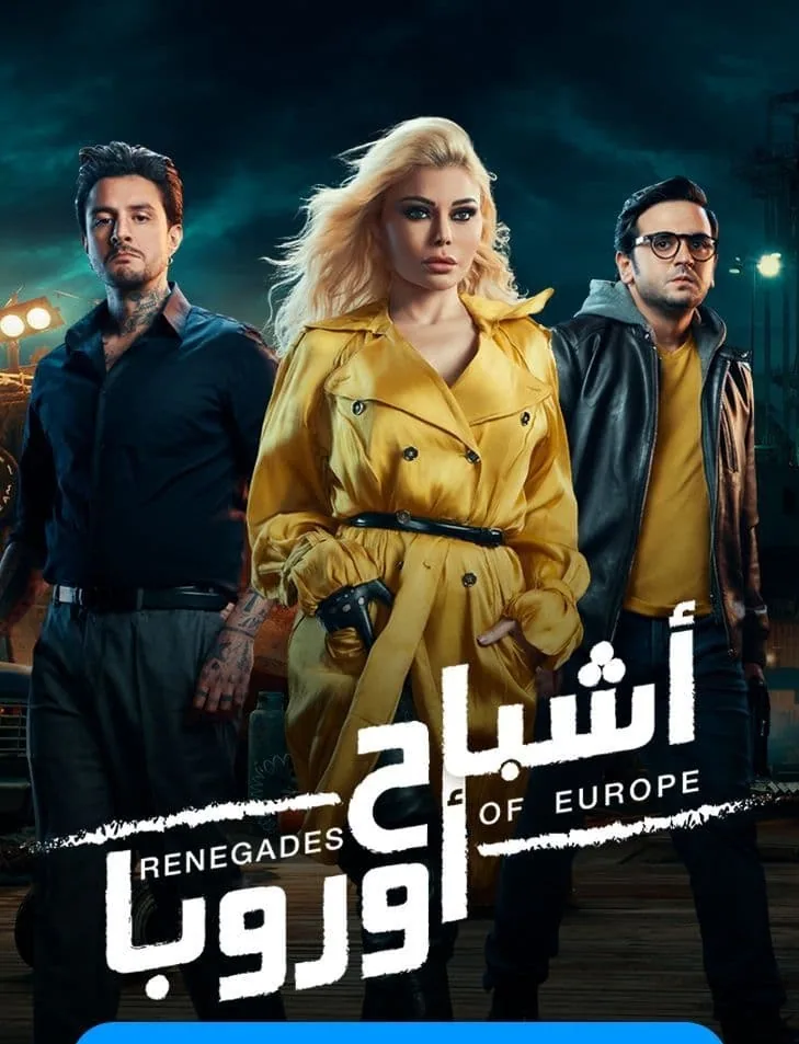 پوستر فیلم ارواح اروپا