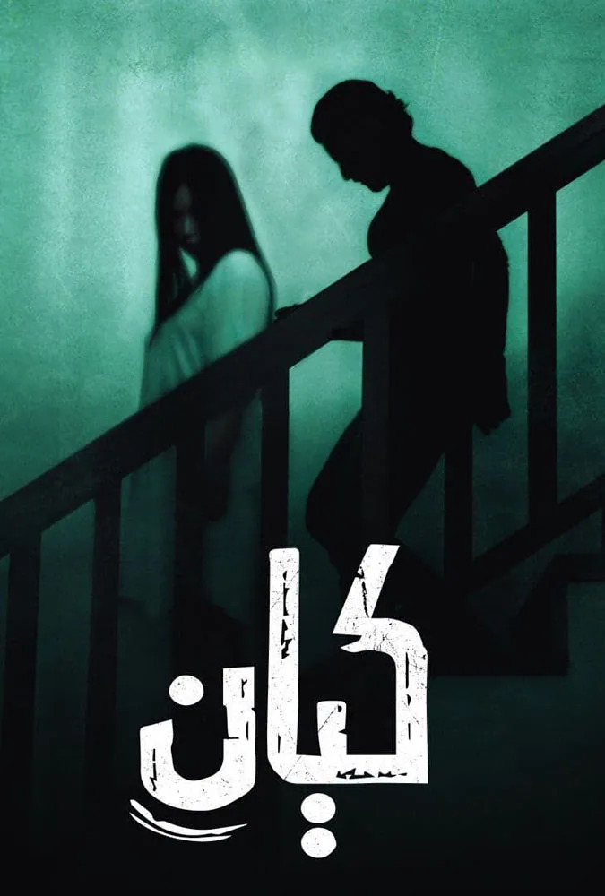 پوستر فیلم کیان