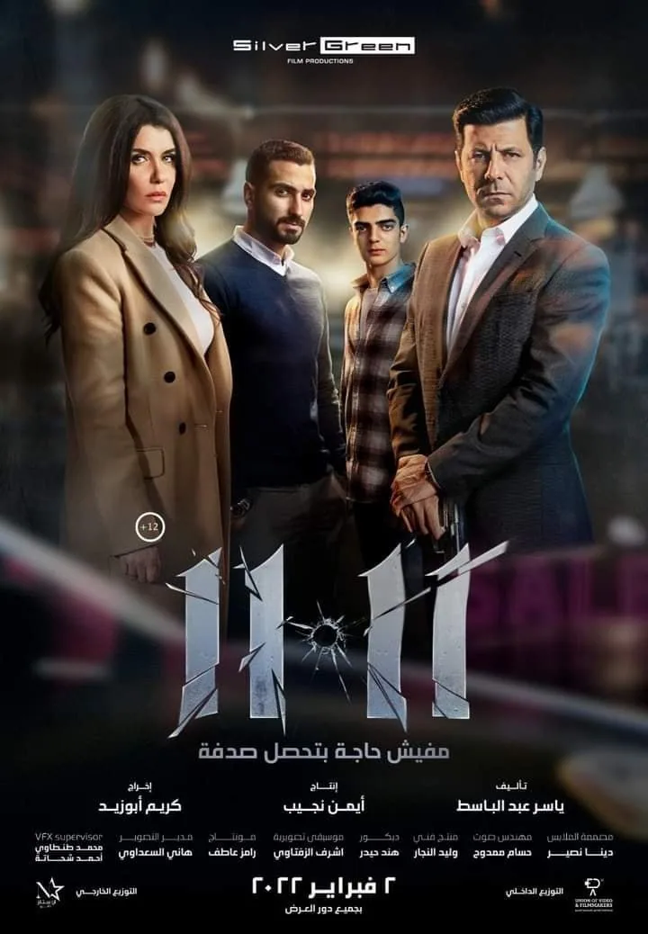 پوستر فیلم 11:11