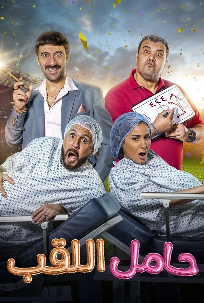 پوستر فیلم حامل لقب
