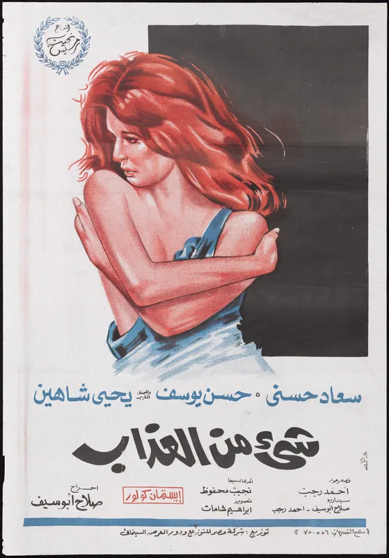 پوستر فیلم چیزی از عذاب