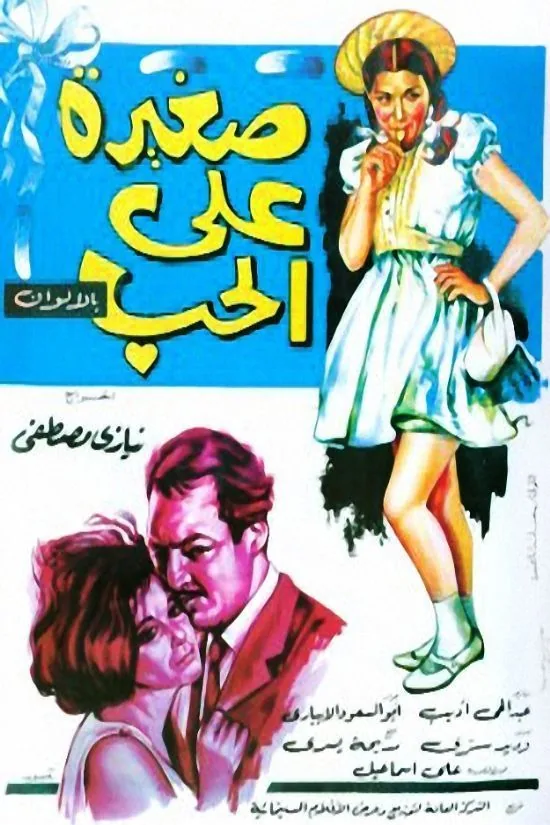 پوستر فیلم کوچک برای عشق