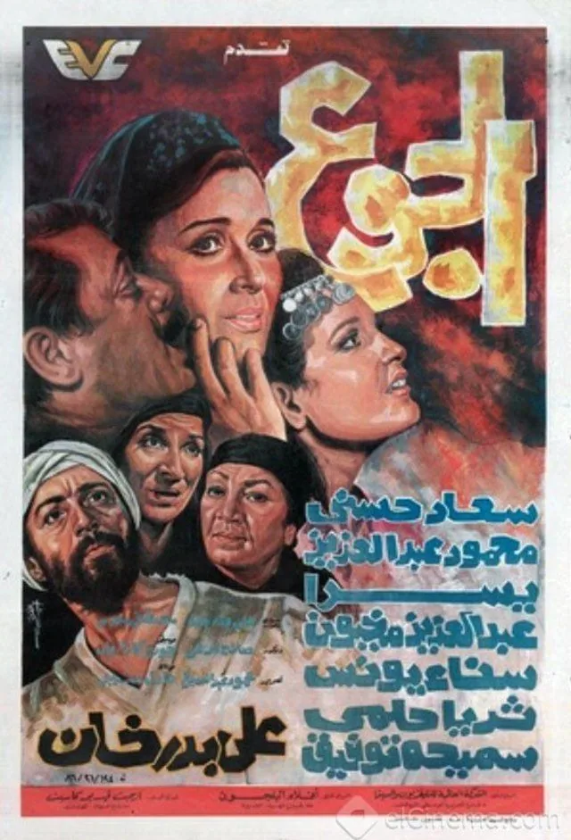 پوستر فیلم گرسنگی