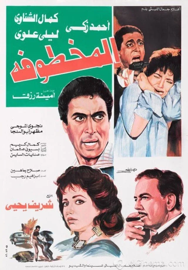 پوستر فیلم دزدیده شده