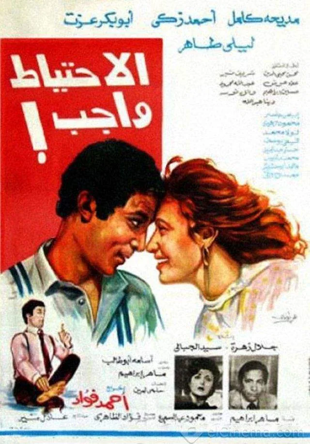پوستر فیلم احتیاط واجب