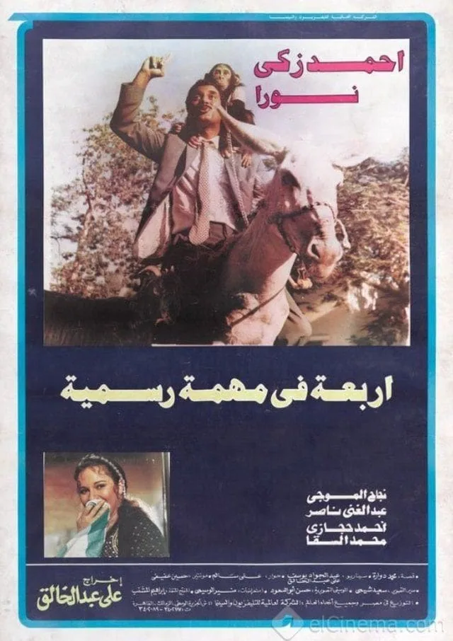 پوستر فیلم چهار نفر در یک ماموریت رسمی