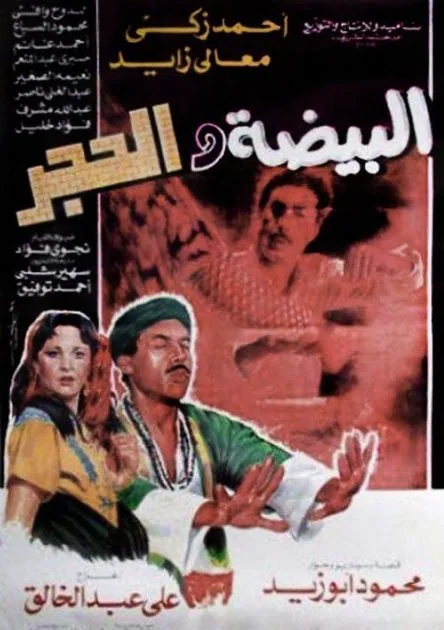 پوستر فیلم تخم مرغ و سنگ