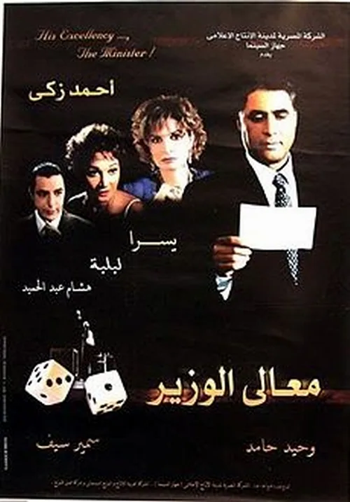 پوستر فیلم معالی وزیر