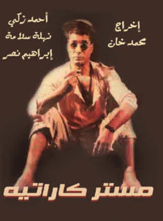پوستر فیلم مستر کاراته