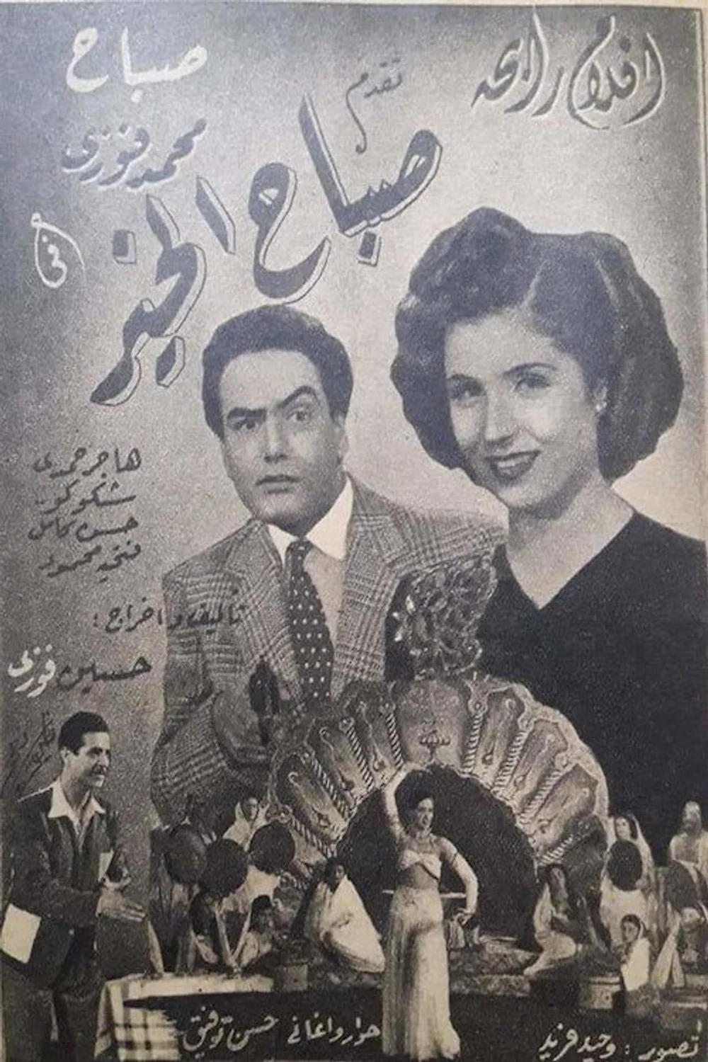 پوستر فیلم صبح بخیر