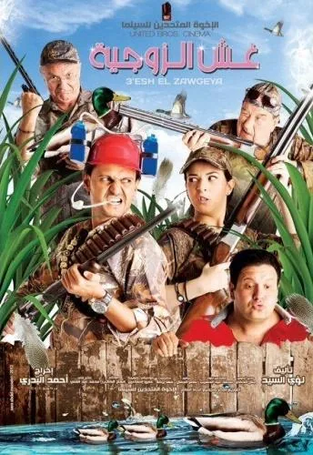 پوستر فیلم تقلب در ازدواج