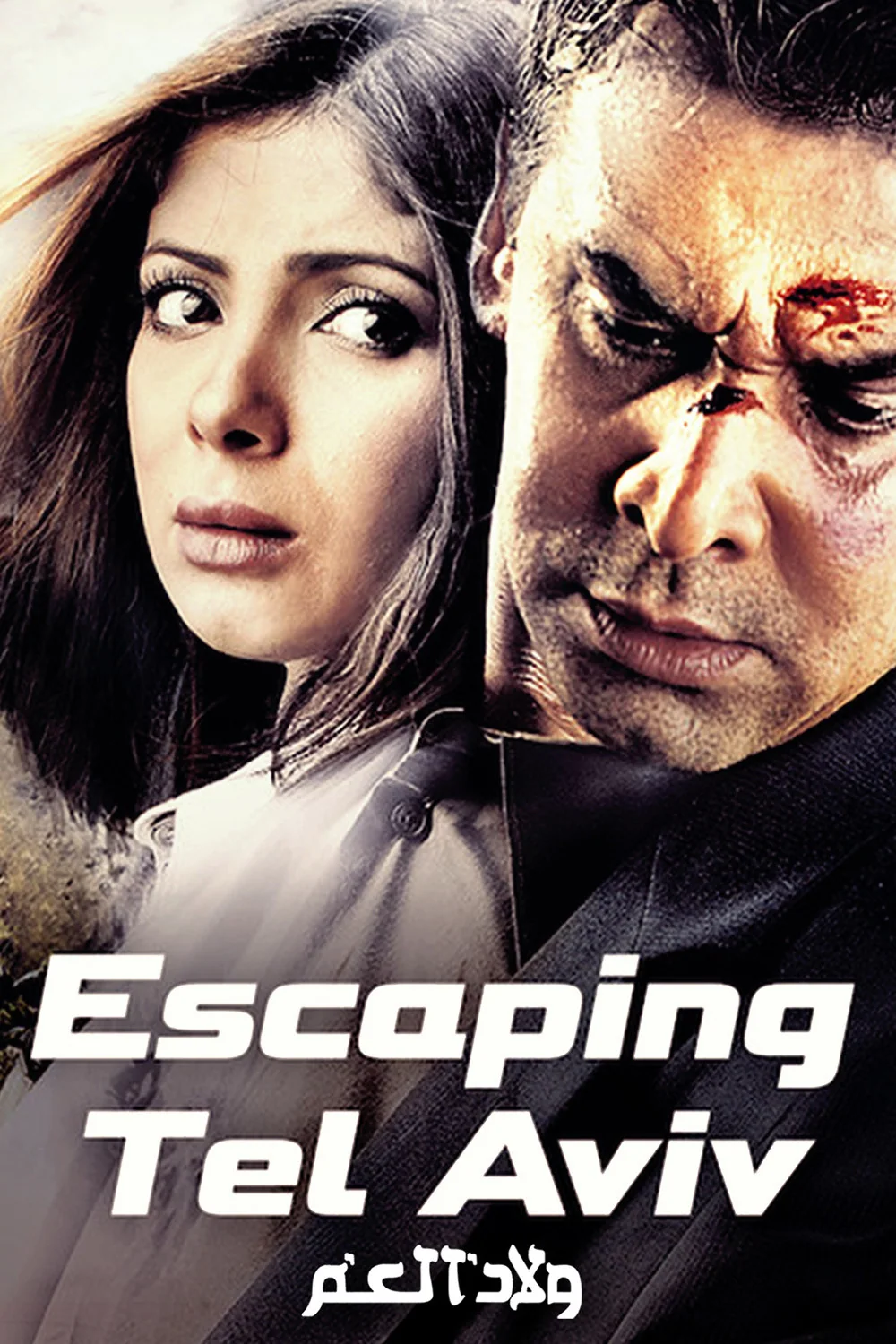 پوستر فیلم پسران عم