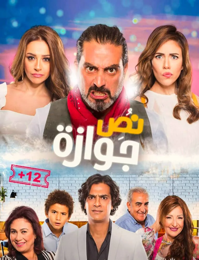 پوستر فیلم نص ازدواج