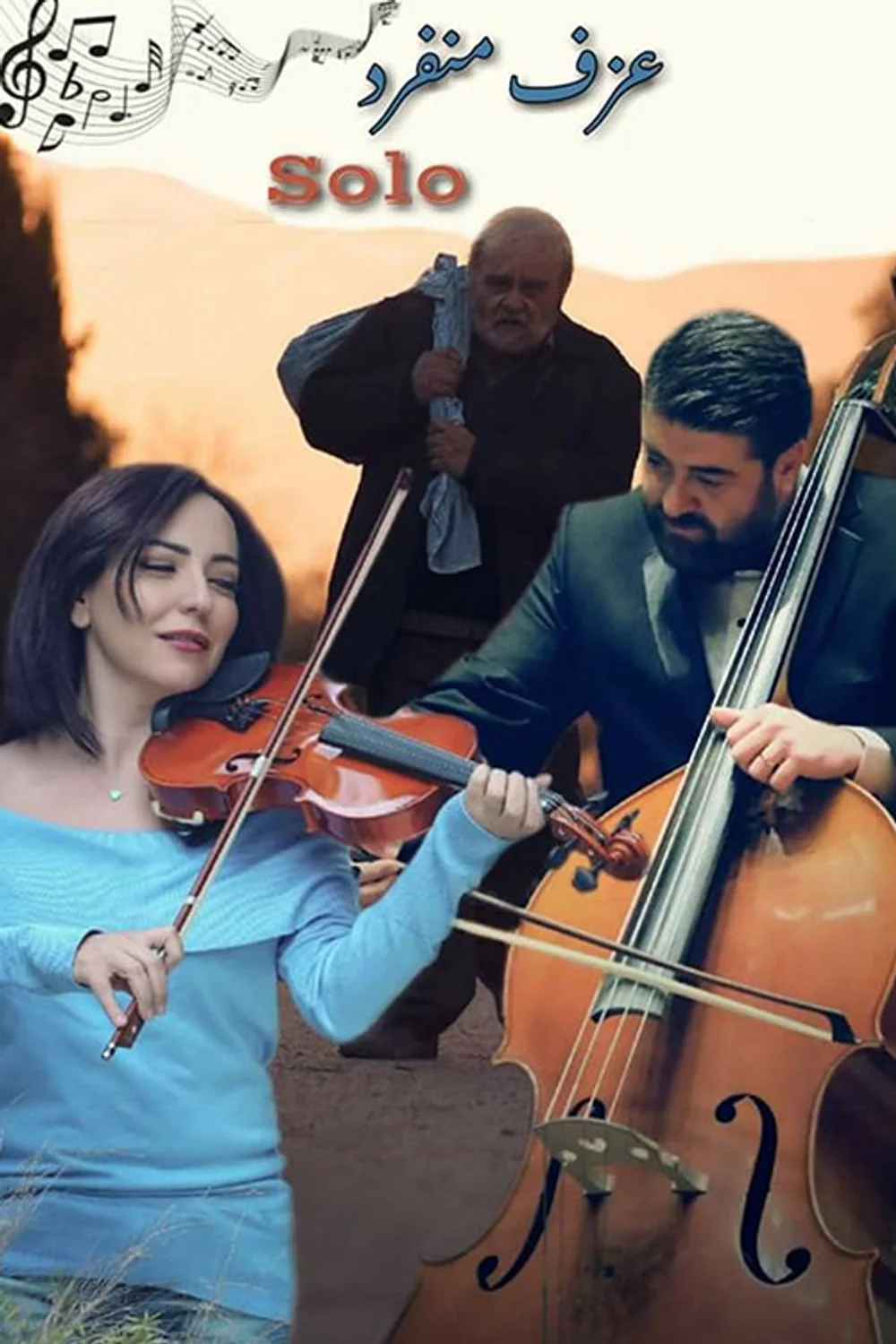 پوستر فیلم عزف منفرد