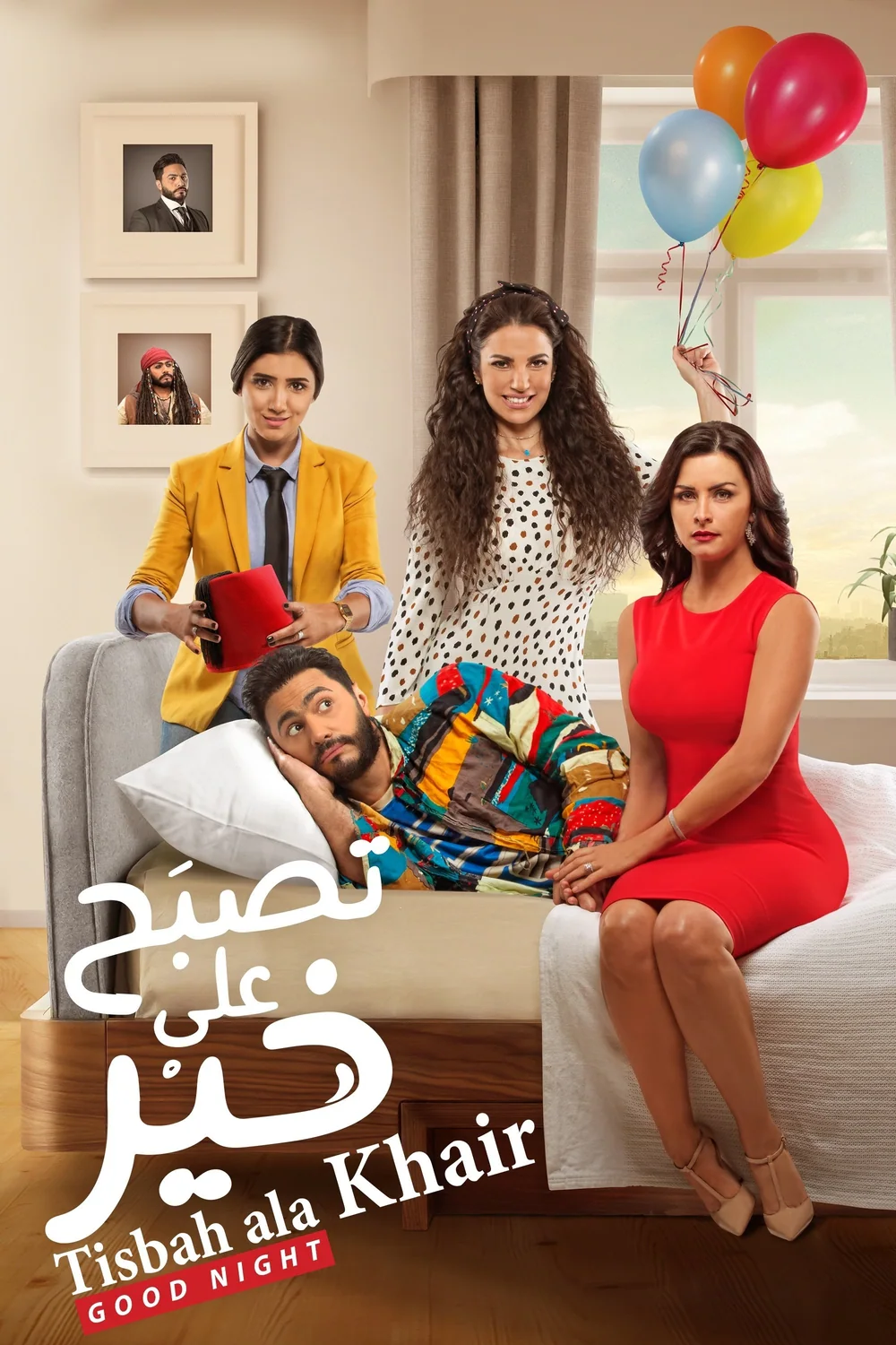 پوستر فیلم شب بخیر