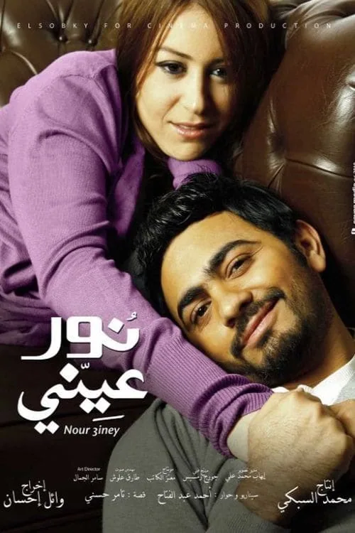 پوستر فیلم نور چشمانم