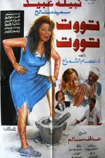 پوستر فیلم تووت تووت