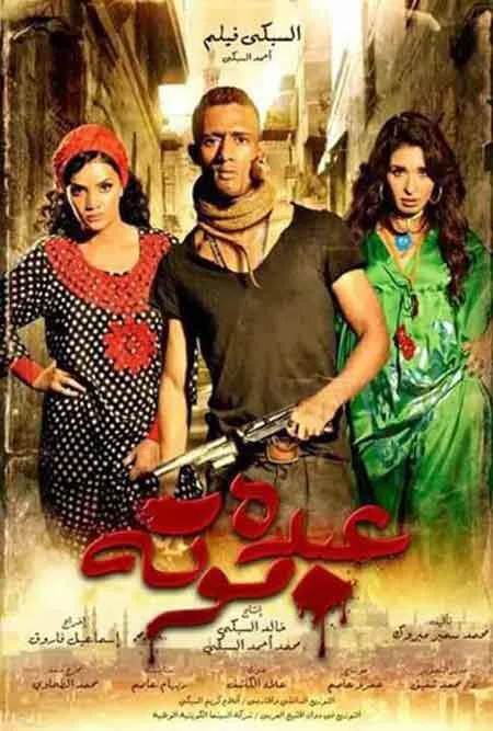 پوستر فیلم عبد مرده