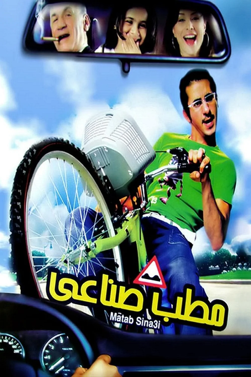 پوستر فیلم مطب مصنوعی