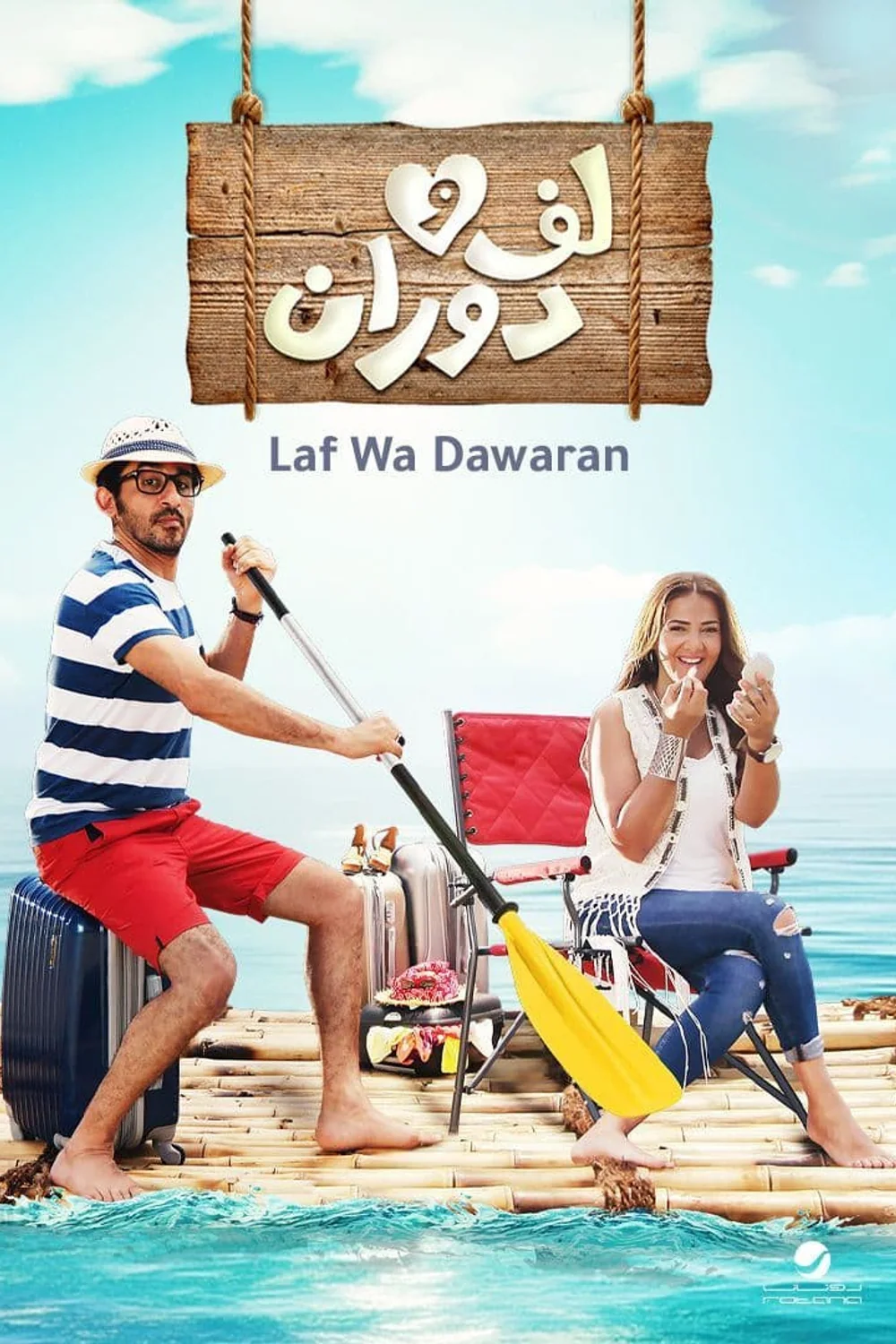 پوستر فیلم چرخش و دور زدن