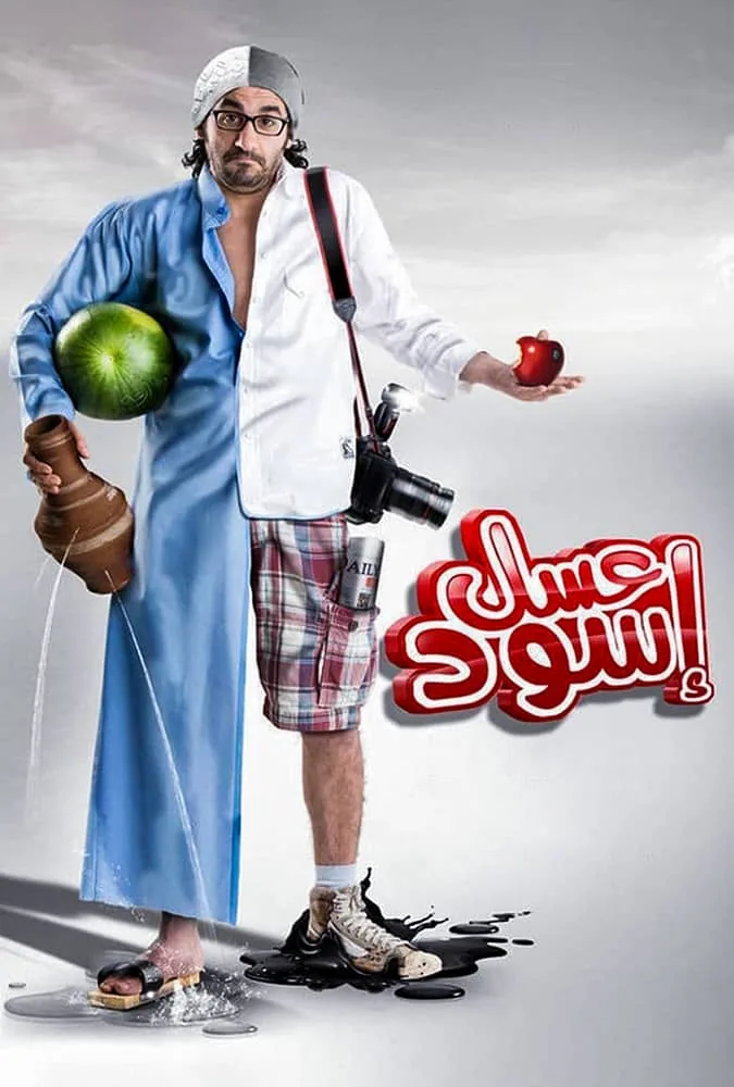 پوستر فیلم عسل سیاه