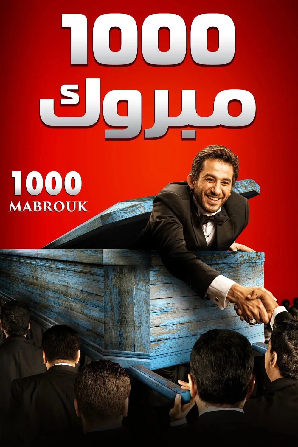 پوستر فیلم هزار تبریک