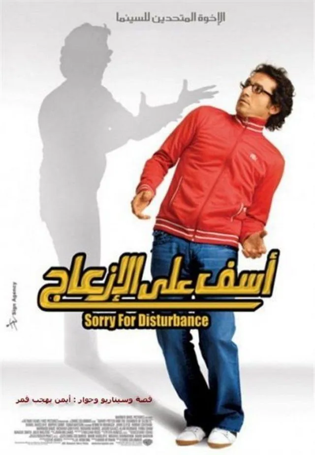 پوستر فیلم ببخشید بابت مزاحمت