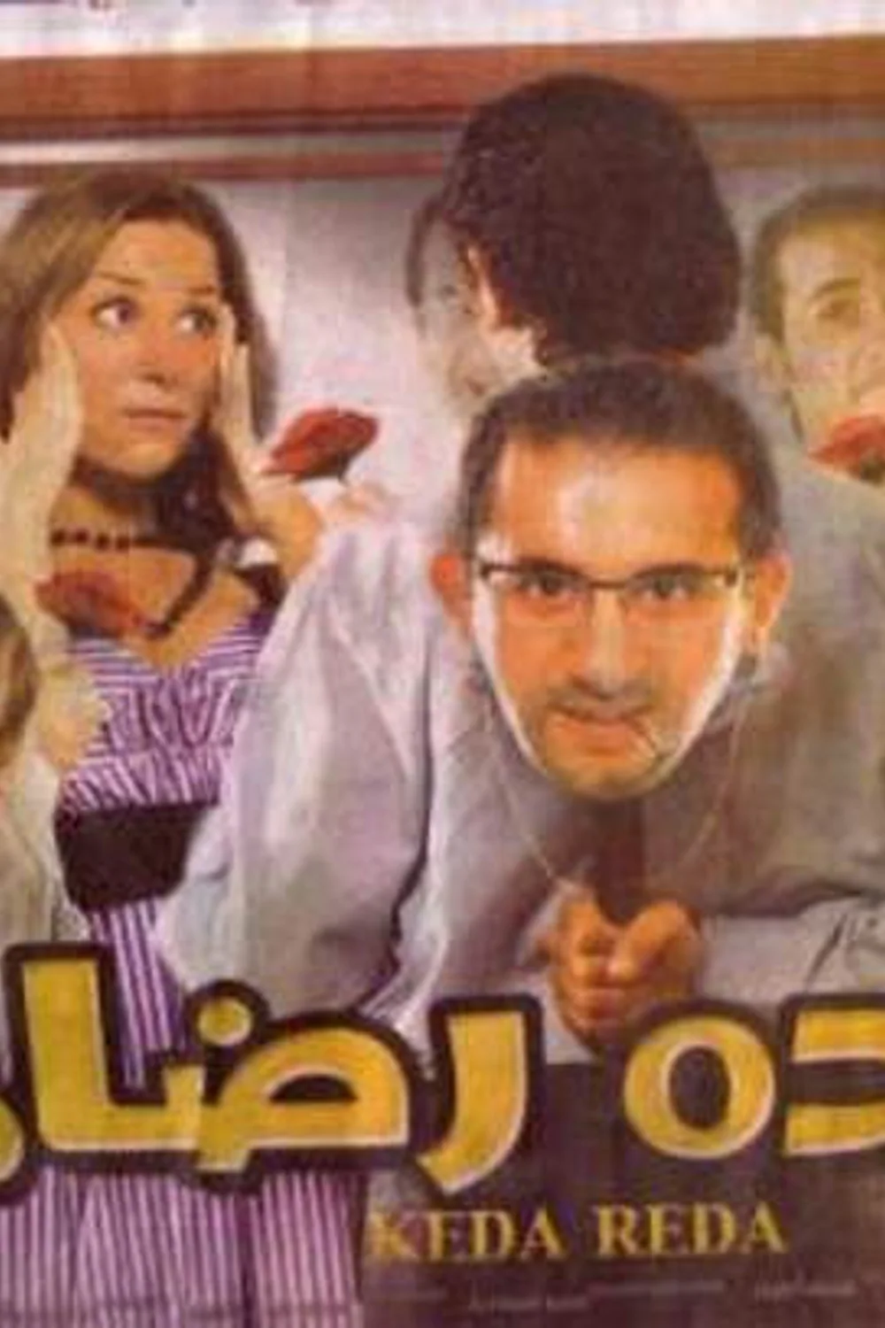 پوستر فیلم کده رضا