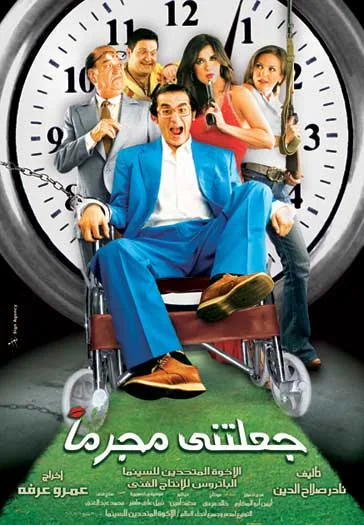 پوستر فیلم مرا مجرم کرد