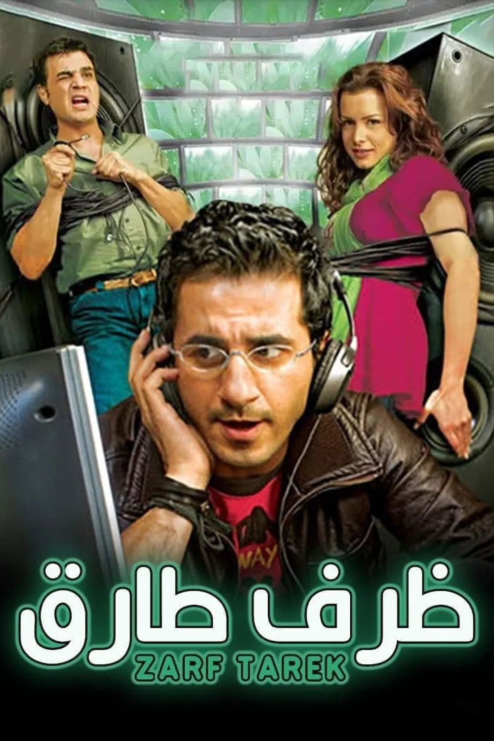 پوستر فیلم ظرف طارق