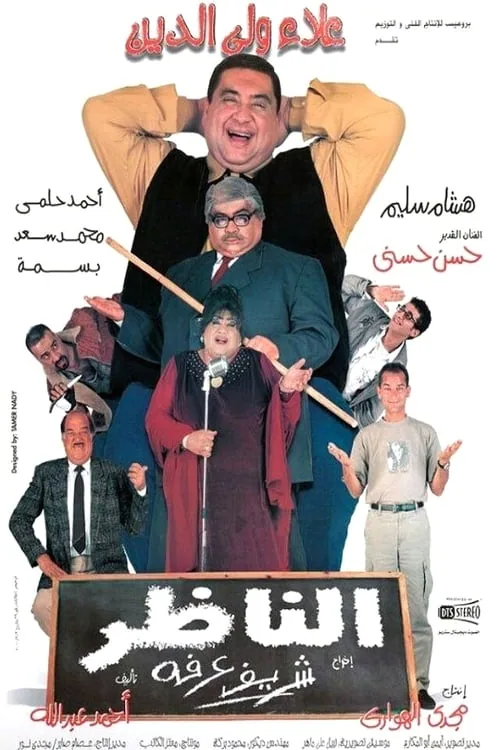 پوستر فیلم ناظر