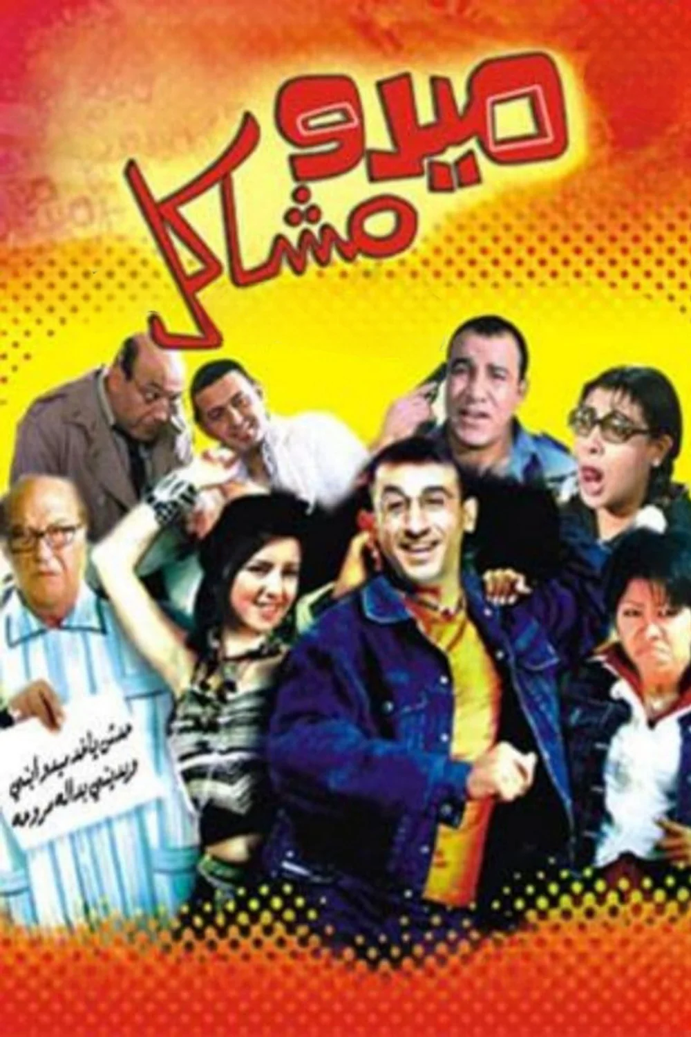 پوستر فیلم میدو مشکلات