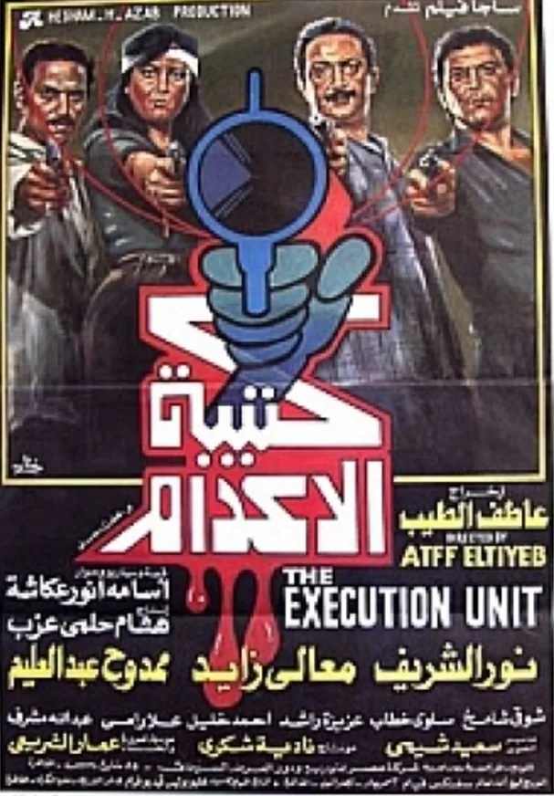 پوستر فیلم گروه اعدام