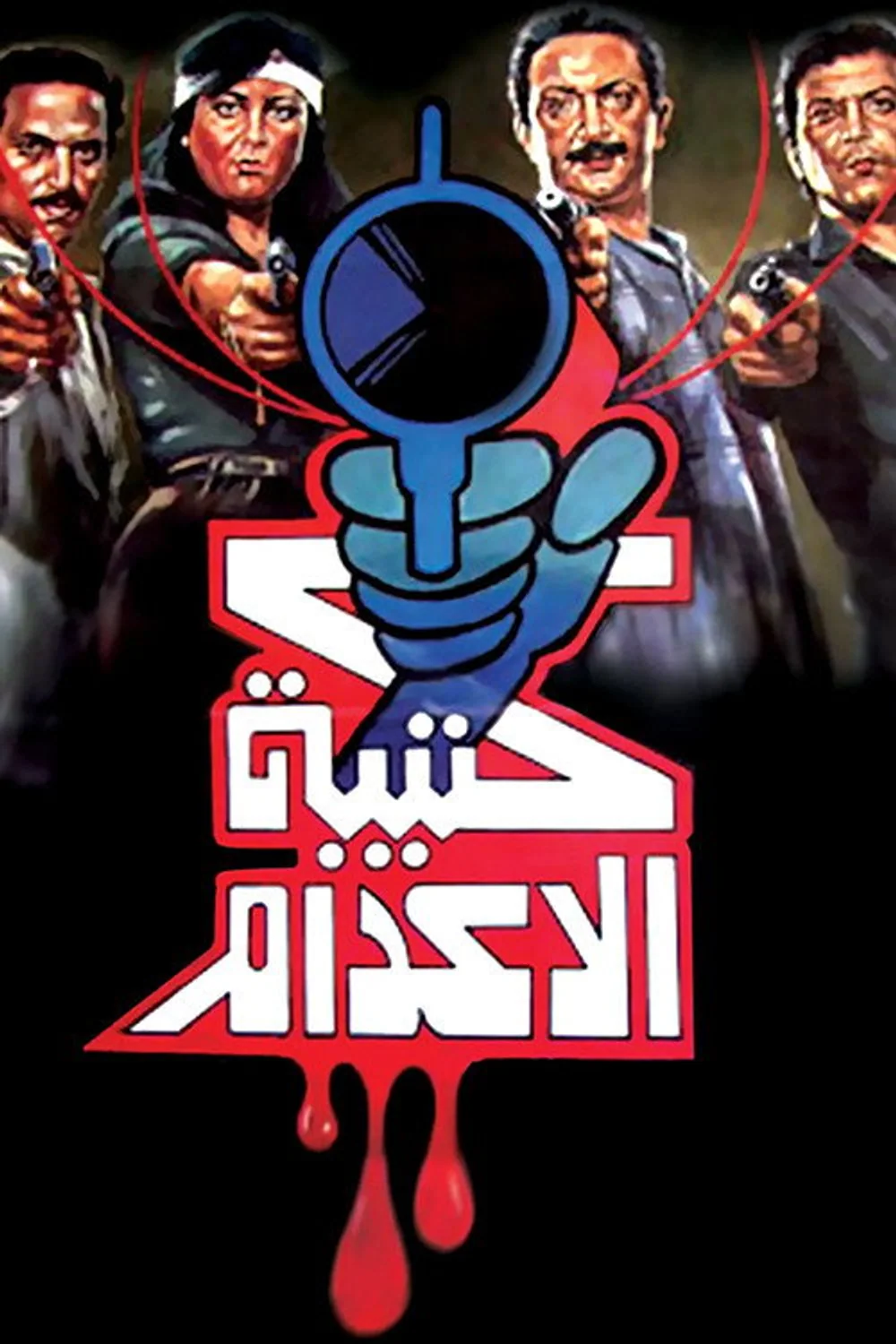 پوستر فیلم گروه اعدام