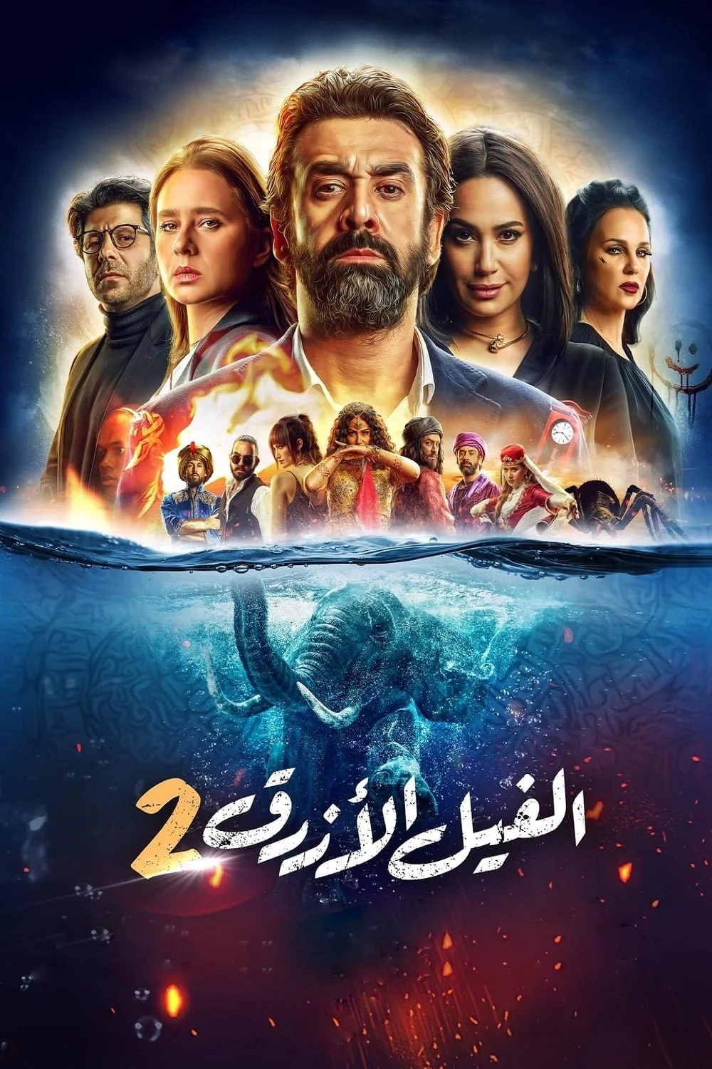 پوستر فیلم فیل آبی 2
