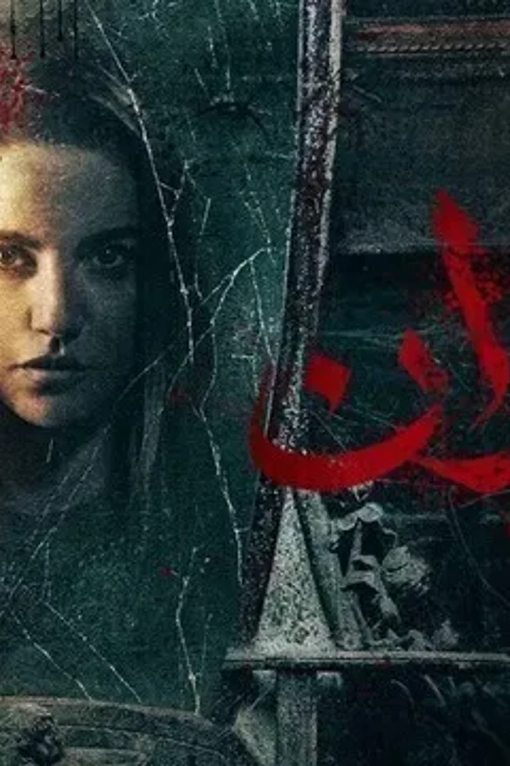 پوستر فیلم دیوارها