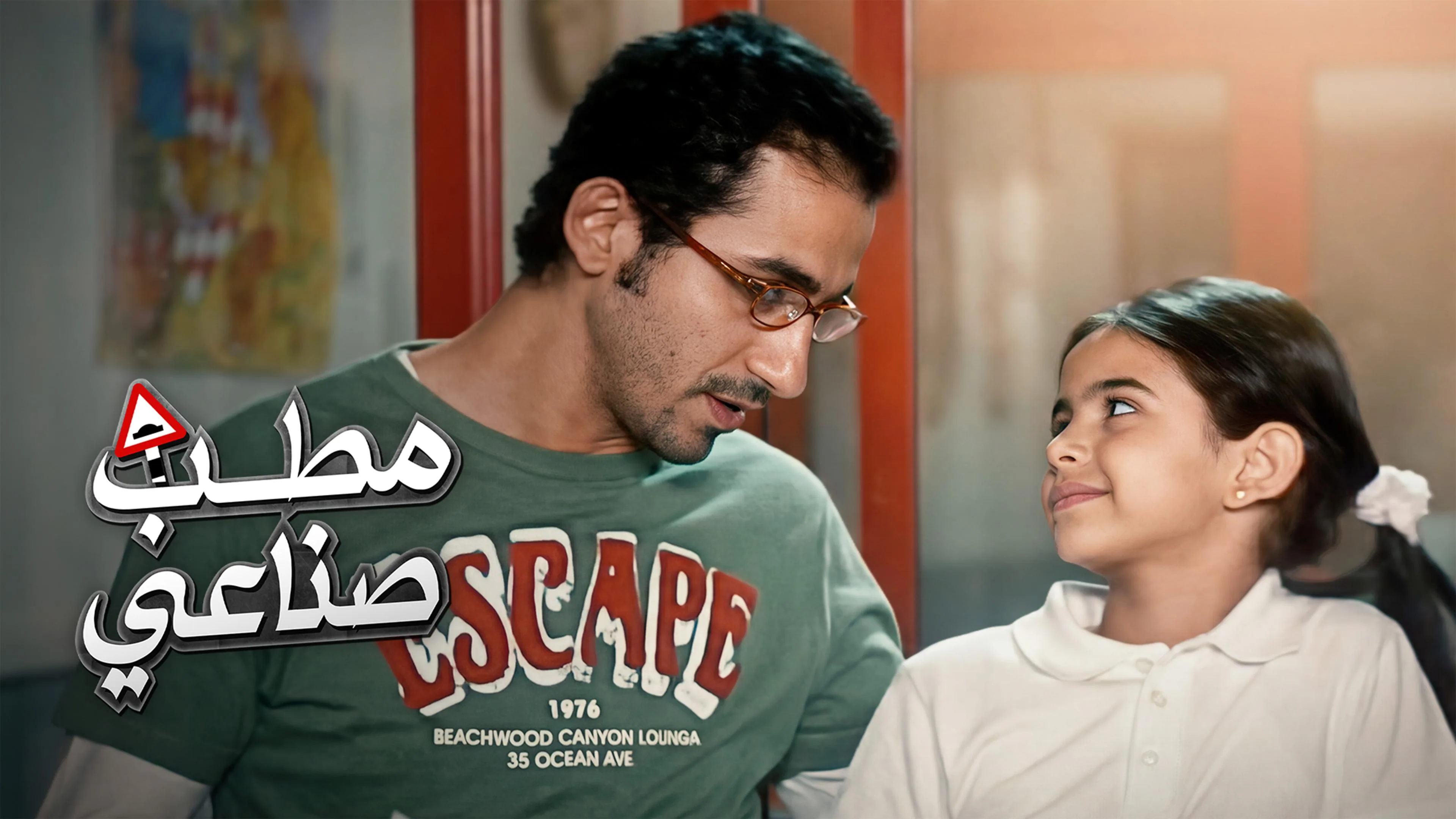 پوستر فیلم مطب مصنوعی