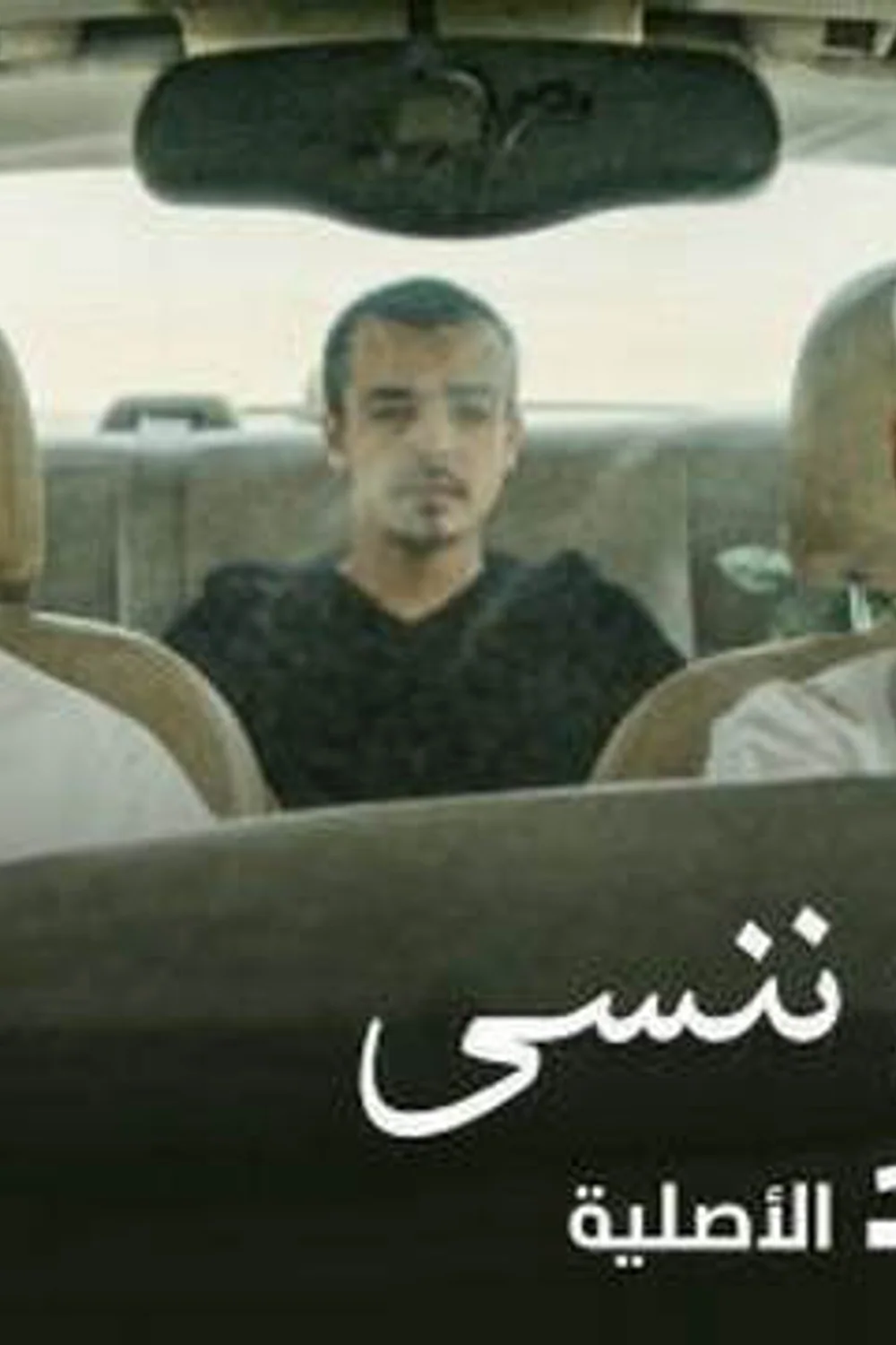 پوستر فیلم قبل از اینکه فراموش کنیم