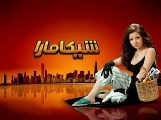 پوستر فیلم شیکامارا