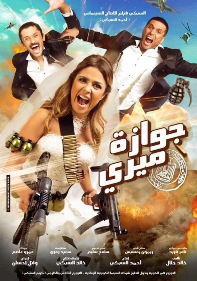 پوستر فیلم ازدواج میری