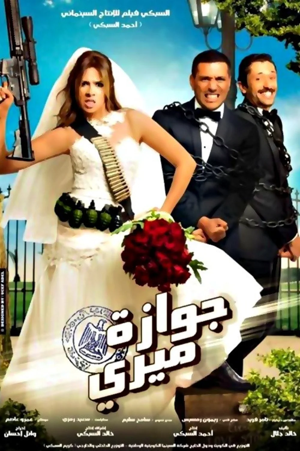 پوستر فیلم ازدواج میری