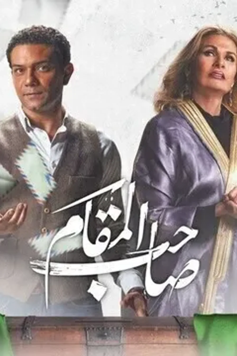 پوستر فیلم صاحب مقام