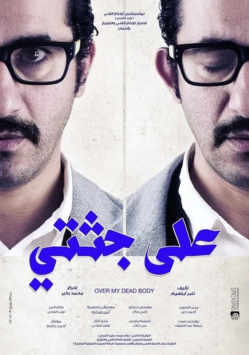 پوستر فیلم بر روی جسدم